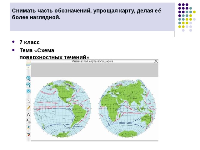 Снимать часть обозначений, упрощая карту, делая её более наглядной.     7 класс Тема «Схема поверхностных течений» 