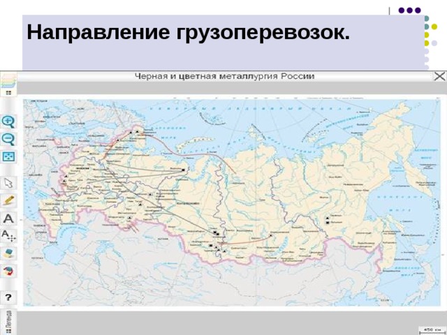 Направление грузоперевозок.   