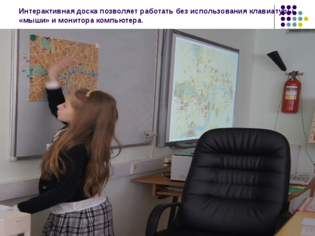Интерактивная доска позволяет работать без использования клавиатуры, «мыши» и монитора компьютера.   