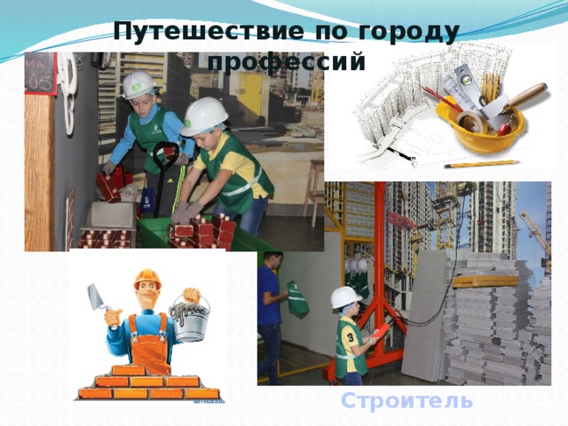 Путешествие по городу профессий Строитель 