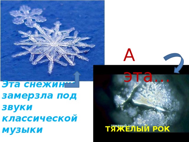 А эта… Эта снежинка замерзла под звуки классической музыки ТЯЖЕЛЫЙ РОК 
