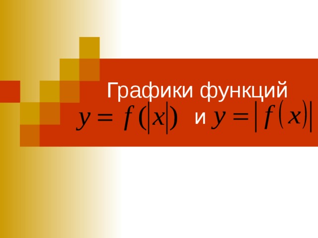 Графики функций  и 