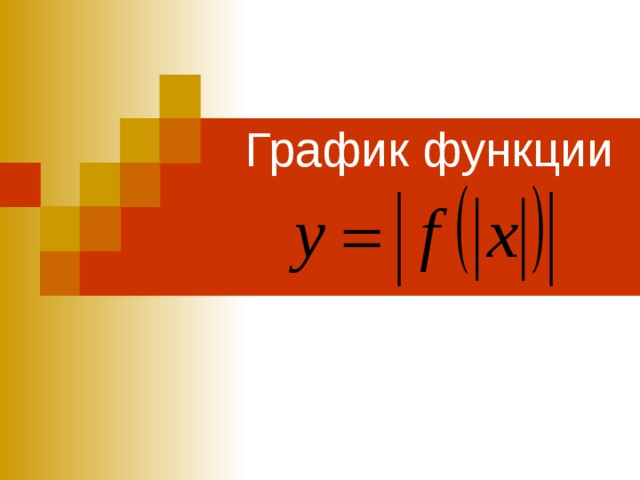 График функции 