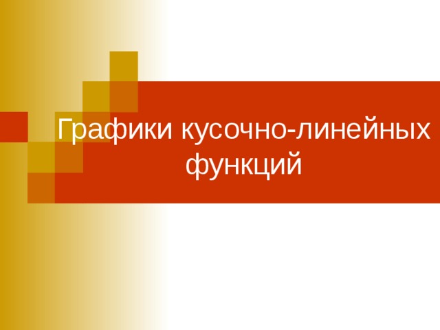 Графики кусочно-линейных функций 