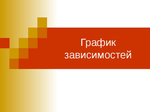 График зависимостей 