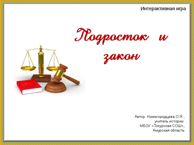 Интерактивная игра Автор: Нижегородцева О.Я., учитель истории МБОУ «Токурская СОШ», Амурская область 