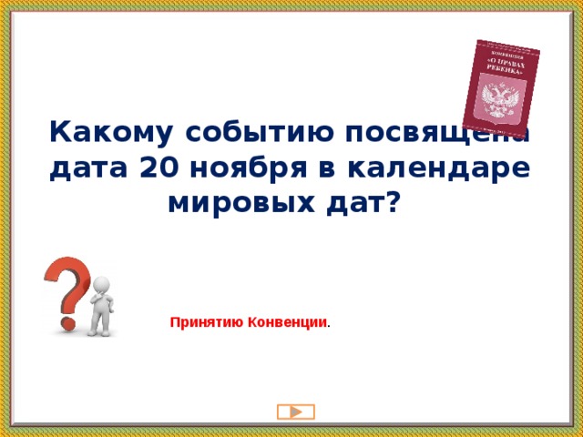 Какому событию посвящена дата 20 ноября в календаре мировых дат?   Принятию Конвенции . 