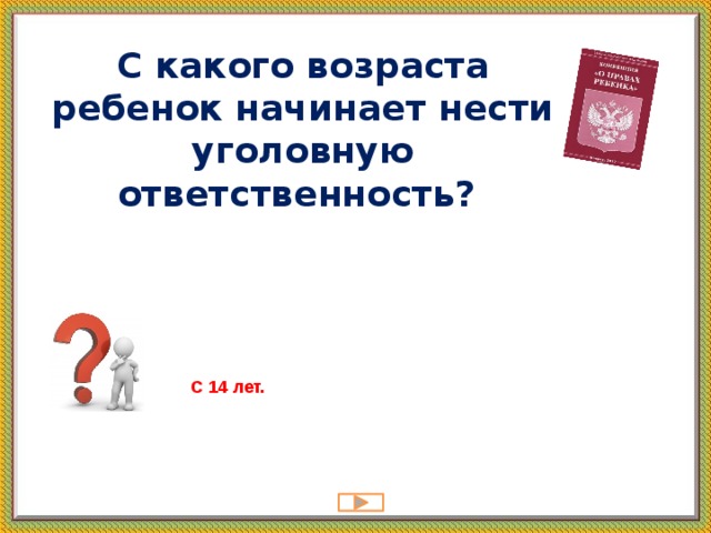С какого возраста ребенок начинает нести уголовную ответственность? С 14 лет.   