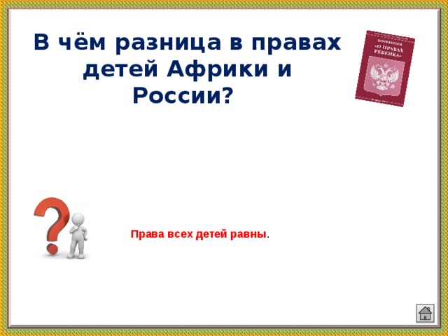 В чём разница в правах детей Африки и России?   Права всех детей равны . 