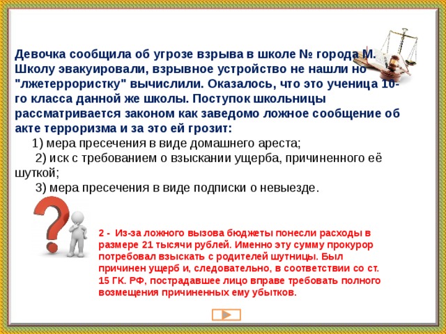 Девочка сообщила об угрозе взрыва в школе № города М. Школу эвакуировали, взрывное устройство не нашли но 