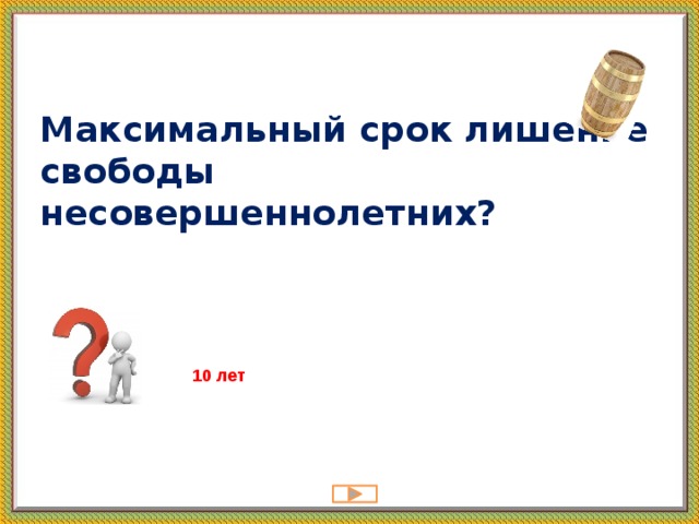 Максимальный срок лишение свободы несовершеннолетних? 10 лет   