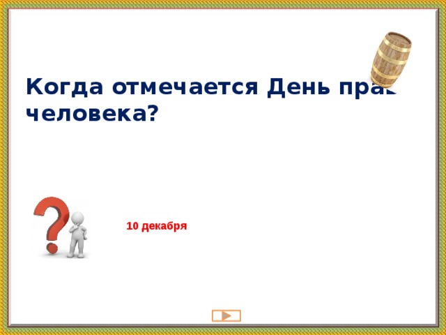 Когда отмечается День прав человека?   10 декабря 