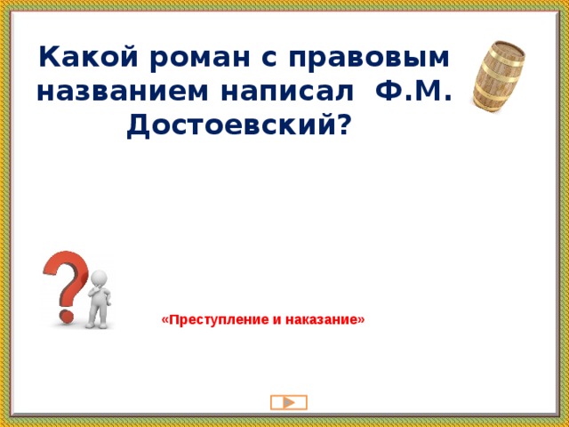 Какой роман с правовым названием написал  Ф.М. Достоевский? «Преступление и наказание» 