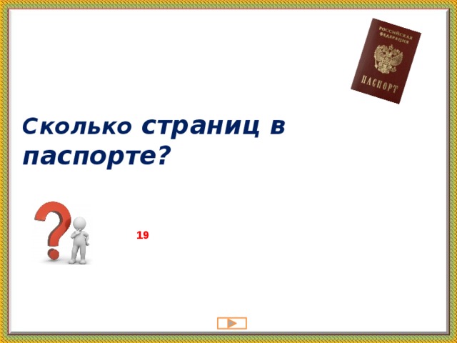 Сколько страниц в паспорте? 19 