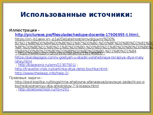 Использованные источники: Иллюстрации - http://picturexe.pw/filesuladechedupe-docente-17906995-t.html ; https://xn--b1aew.xn--p1ai/Deljatelnost/emvd/guvm/%D0%B2%D1%8B%D0%B4%D0%B0%D1%87%D0%B0-%D0%BF%D0%B0%D1%81%D0%BF%D0%BE%D1%80%D1%82%D0%B0-%D0%B3%D1%80%D0%B0%D0%B6%D0%B4%D0%B0%D0%BD%D0%B8%D0%BD%D0%B0-%D1%80%D1%84 ; https://www.ozon.ru/context/detail/id/139146883/ ;  https://paidagogos.com/v-gostyah-u-skazki-volshebnaya-terapiya-dlya-malyishey.html ; http://bazarpnz.ru/ann/22307901/ ; http://traveller.msk.ru/kartinka-dlya-detej-bochka.html ; http://www.thekeep.info/help-2/ . Правовые задачи - http://ped-kopilka.ru/blogs/rima-ahatovna-afanaseva/pravovye-zadachi-po-obschestvoznaniyu-dlja-shkolnikov-7-9-klasov.html ; http://platovschool.ru/?p=291 . 