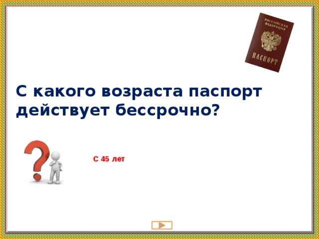 С какого возраста паспорт действует бессрочно? С 45 лет 