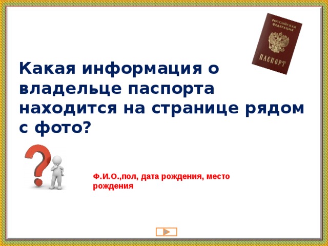 Какая информация о владельце паспорта находится на странице рядом с фото?   Ф.И.О.,пол, дата рождения, место рождения 