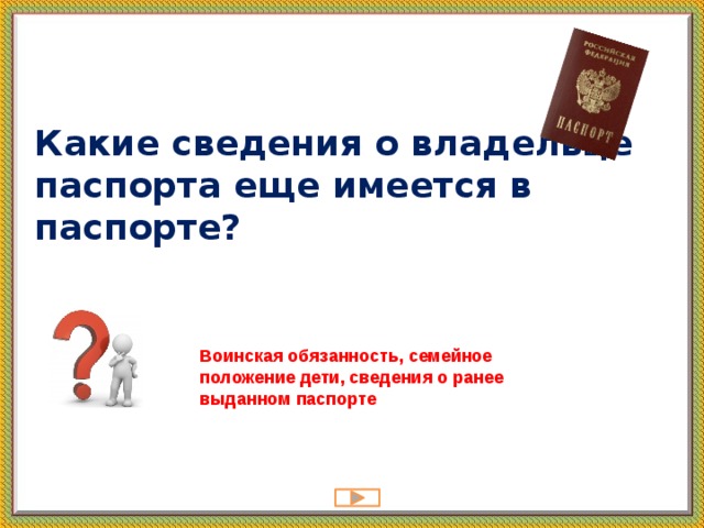 Какие сведения о владельце паспорта еще имеется в паспорте?   Воинская обязанность, семейное положение дети, сведения о ранее выданном паспорте 