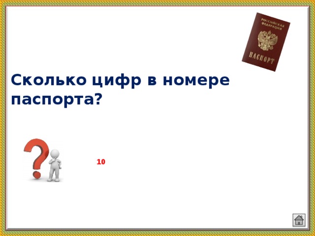 Сколько цифр в номере паспорта? 10   