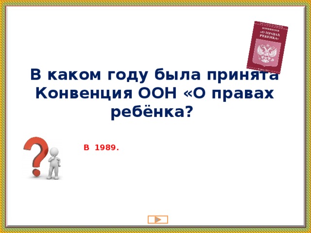 В каком году была принята Конвенция ООН «О правах ребёнка? В 1989.   