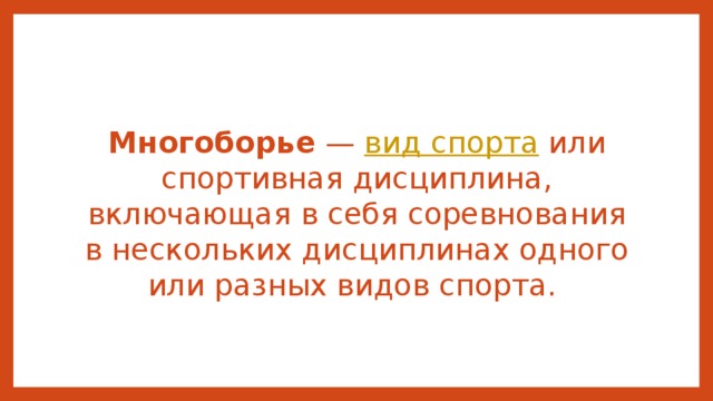 Многоборье  — вид спорта или спортивная дисциплина, включающая в себя соревнования в нескольких дисциплинах одного или разных видов спорта. 