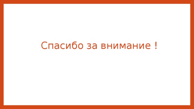 Спасибо за внимание ! 