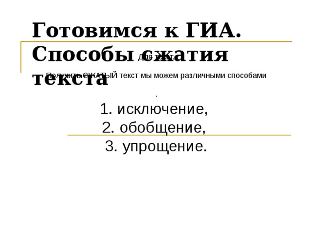 Готовимся к ГИА.  Способы сжатия текста Для текст.   Получить СЖАТЫЙ текст мы можем различными способами .  1. исключение,   2. обобщение,   3. упрощение.    