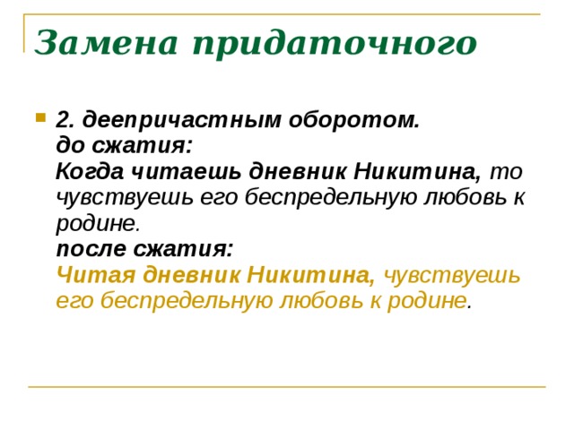 Замена придаточного 2. деепричастным оборотом.  до сжатия:  Когда читаешь дневник Никитина,  то чувствуешь его беспредельную любовь к родине.  после сжатия:  Читая дневник Никитина,  чувствуешь его беспредельную любовь к родине .    