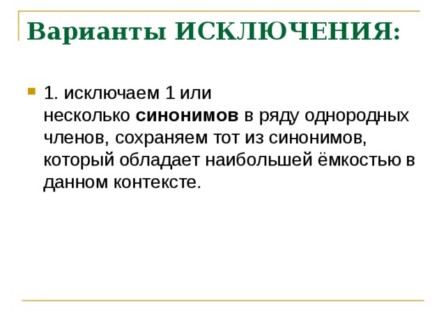 Варианты ИСКЛЮЧЕНИЯ:   1. исключаем 1 или несколько  синонимов  в ряду однородных членов, сохраняем тот из синонимов, который обладает наибольшей ёмкостью в данном контексте.                                                                    