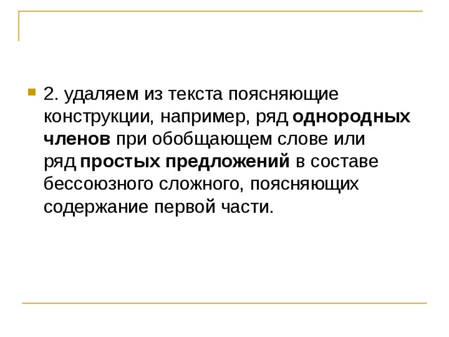2. удаляем из текста поясняющие конструкции, например, ряд  однородных членов  при обобщающем слове или ряд  простых предложений  в составе бессоюзного сложного, поясняющих содержание первой части.     