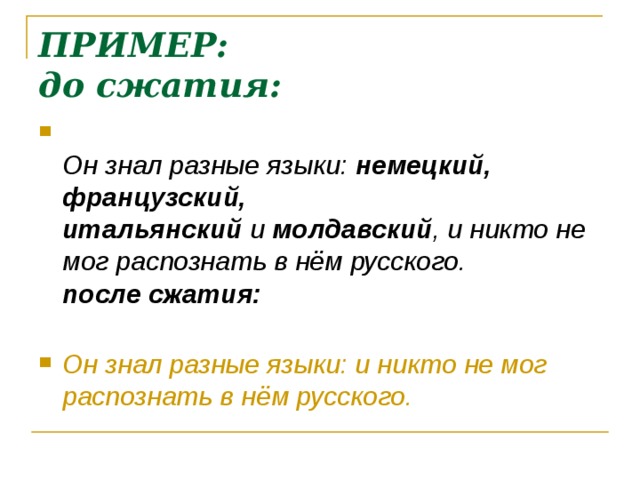 ПРИМЕР:  до сжатия:  Он знал разные языки:  немецкий, французский, итальянский  и  молдавский , и никто не мог распознать в нём русского.  после сжатия:   Он знал разные языки: и никто не мог распознать в нём русского. 