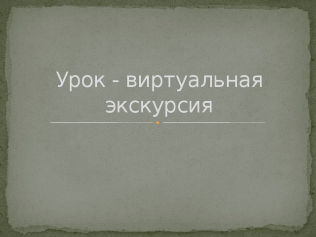 Урок - виртуальная экскурсия
