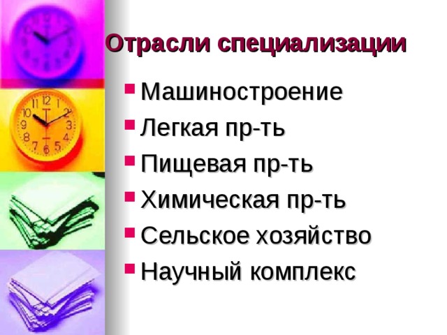  Отрасли специализации Машиностроение Легкая пр-ть Пищевая пр-ть Химическая пр-ть Сельское хозяйство Научный комплекс   