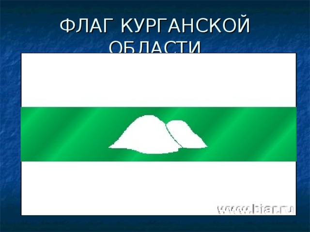 ФЛАГ КУРГАНСКОЙ ОБЛАСТИ 