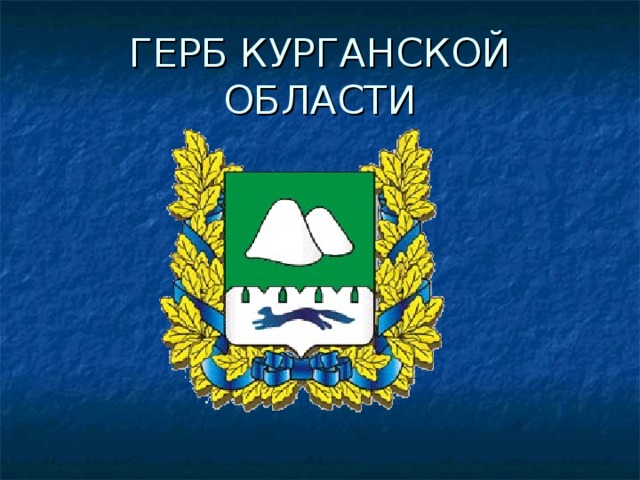 ГЕРБ КУРГАНСКОЙ ОБЛАСТИ 