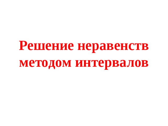 Решение неравенств методом интервалов 