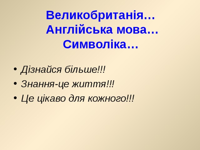 Великобританія…  Англійська мова…  Символіка… Дізнайся більше!!! Знання-це життя!!! Це цікаво для кожного!!! 