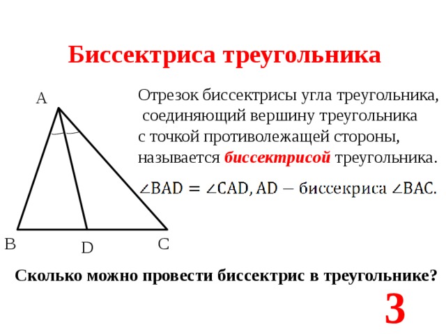 Биссектриса треугольника Отрезок биссектрисы угла треугольника,  соединяющий вершину треугольника с точкой противолежащей стороны, называется биссектрисой треугольника. А С В D Сколько можно провести биссектрис в треугольнике? 3 