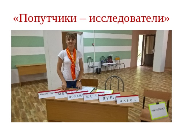 «Попутчики – исследователи» 