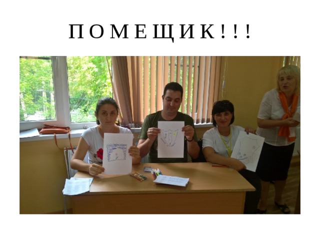 П О М Е Щ И К ! ! ! 