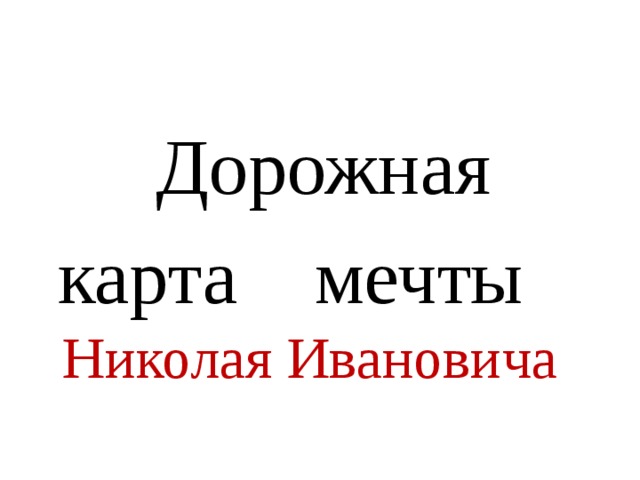  Дорожная  карта мечты Николая Ивановича 