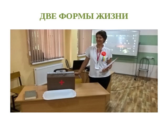 ДВЕ ФОРМЫ ЖИЗНИ 