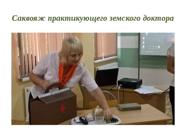 Саквояж практикующего земского доктора 