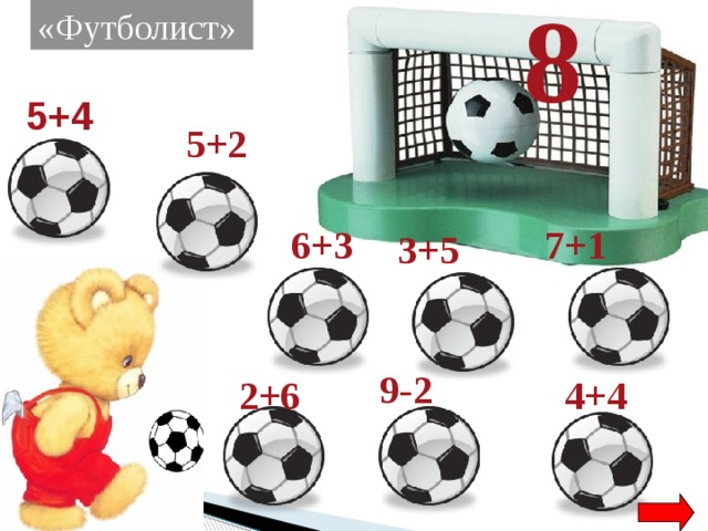 8 «Футболист»  5+4 5+2 7+1 6+3 3+5 9-2 4+4 2+6 