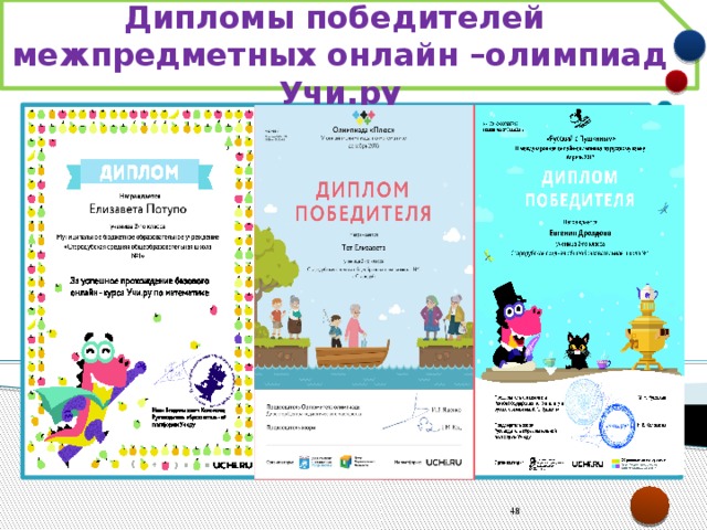 Дипломы победителей межпредметных онлайн –олимпиад Учи.ру   