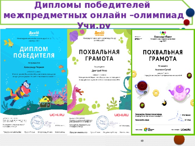 Дипломы победителей межпредметных онлайн –олимпиад Учи.ру   