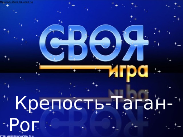  Крепость-Таган-Рог  
