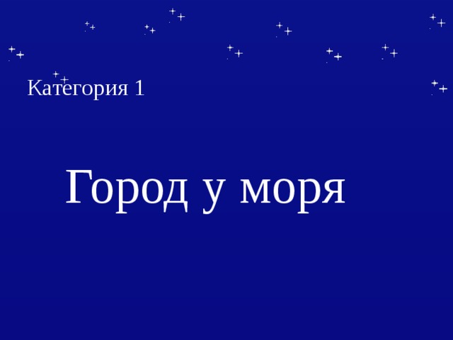   Категория 1  Город у моря 