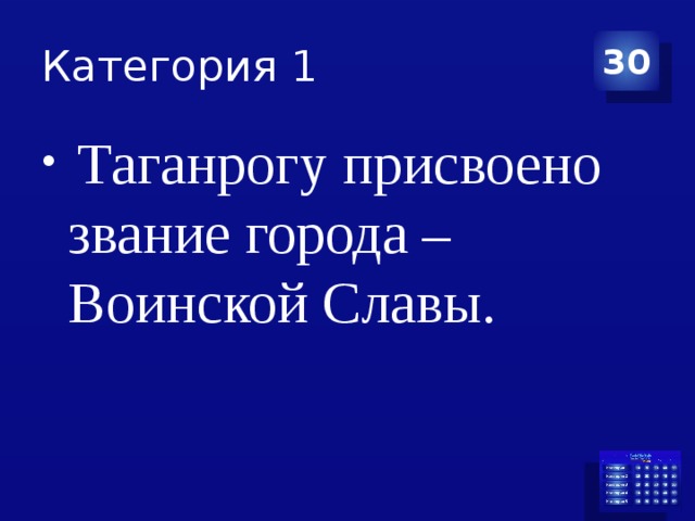 Категория 1 30  Таганрогу присвоено звание города – Воинской Славы. 