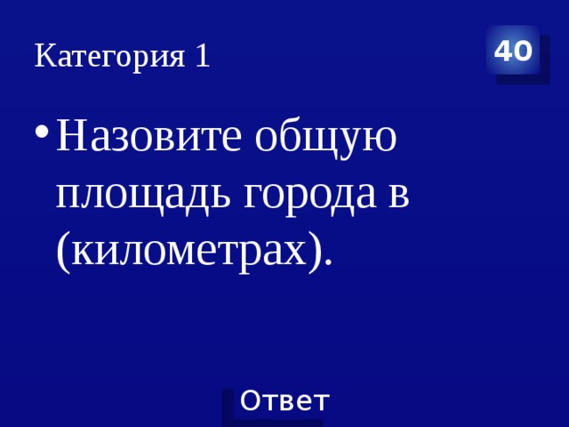 Категория 1 40 Назовите общую площадь города в (километрах). 